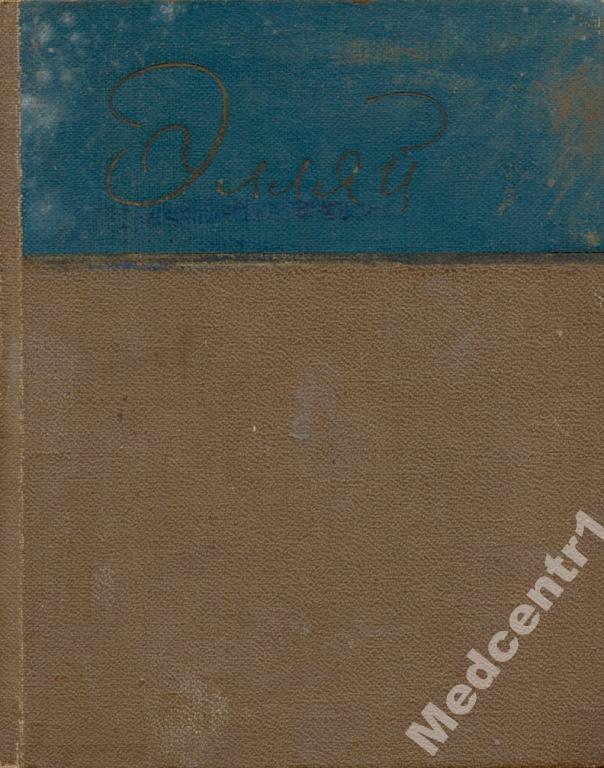 Элляй стихотворения и поэмы 1972 10,3смх13см 