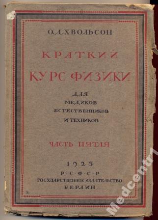 Краткий курс физики для медиков естественников и т 