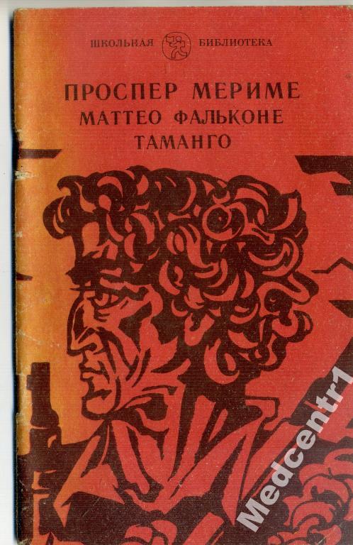 Проспер мериме рассказ о писателе новелла маттео фальконе изображение дикой природы