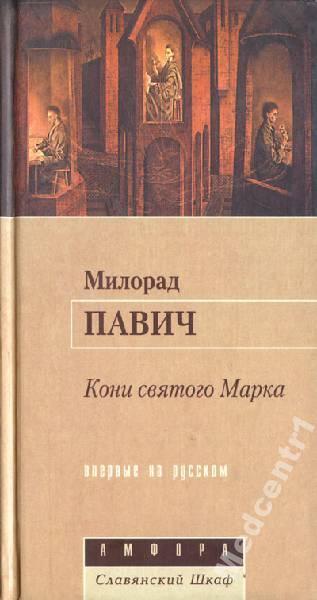 Павич, Милорад Кони святого Марка Серия: Славянски 