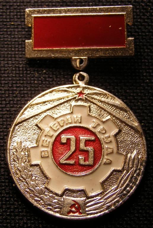 Знак ветеран труда 25лет ЮМЗ г.Юрга 