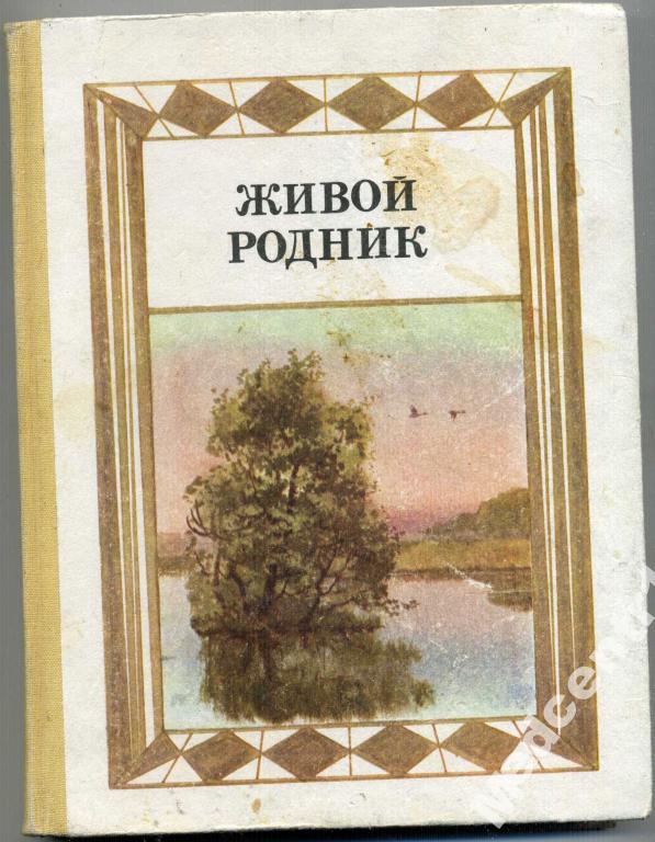 Живой родник. Хрестоматия по внеклассному чтению 
