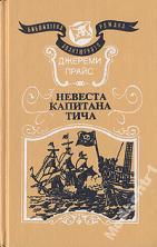 Прайс, Джереми Невеста капитана Тича: Роман Серия: 