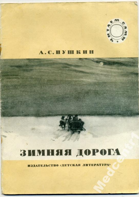 а п зимняя дорога стих