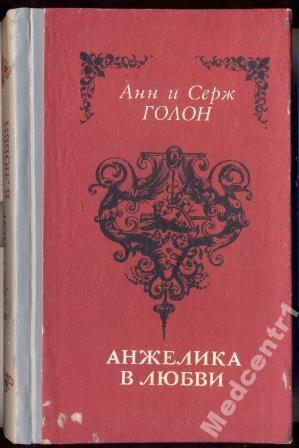 Голон, Анн; Голон, Серж Ажелика в любви Издатель 