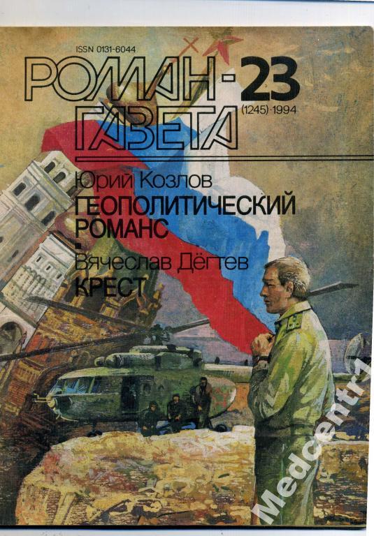 Роман Газета №23 1994 Геополитический романс 