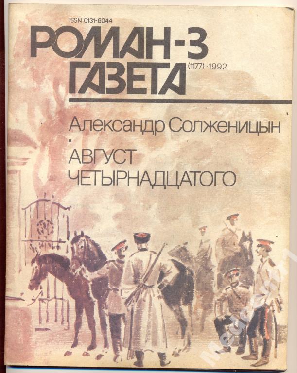 Роман Газета №3 1992 А.Солженицын Август Четырнадц 