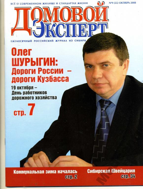 Выборы.Журнал Домовой эксперт №9 10.2008 Кемерово 