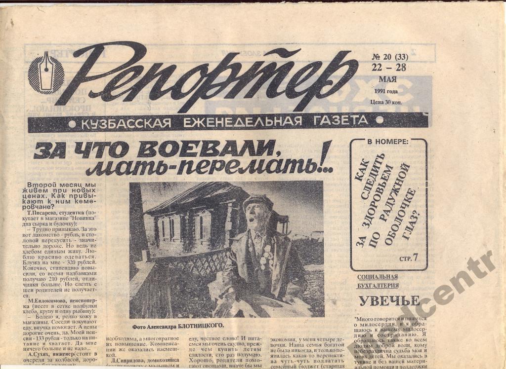 Пепорер Кузбасс ЕГ.№20(33)22-28.05.1991 