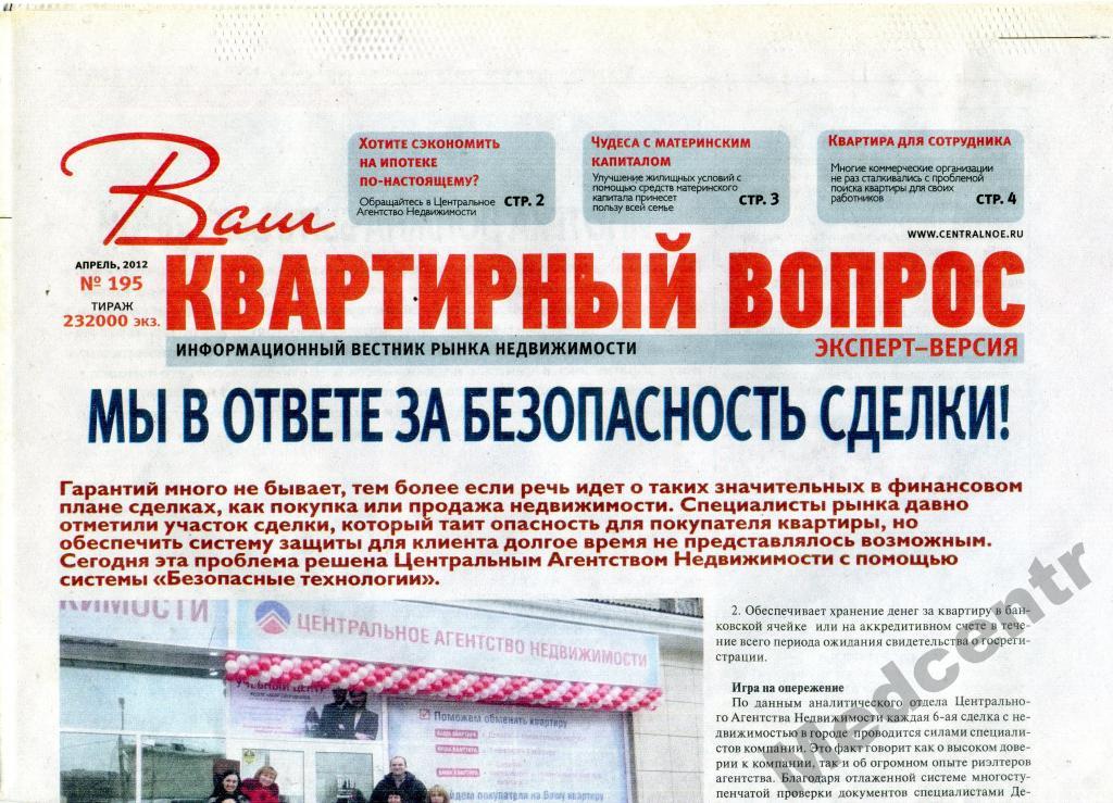 Газета Ваш квартирный вопрос Новосибирск №195 2012 