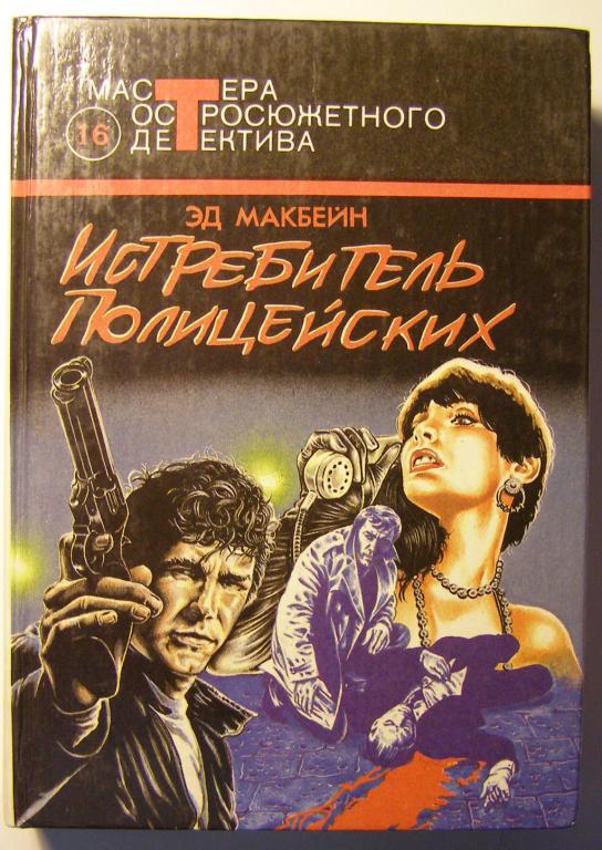 Макбейн, Эд  Том 16. Истребитель полицейских  Серия: Мастера остросюжетного детектива 