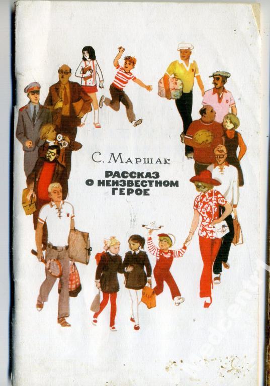 С.Маршак Рассказ о неизвестном герое 