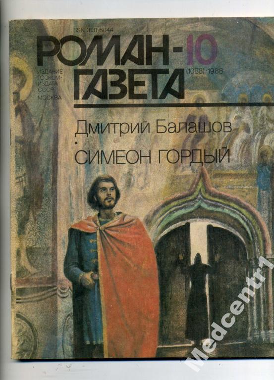 Роман Газета №10  1988  Балашов.Симеон Гордый 