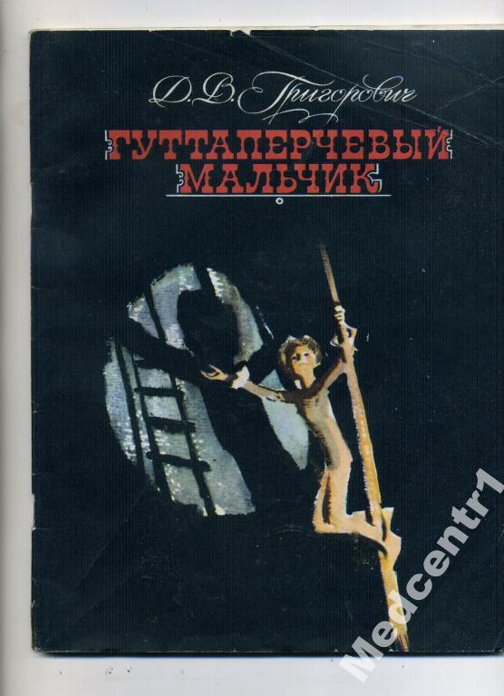 Д.Григорович - 1981 г. - Гуттаперчевый мальчик 