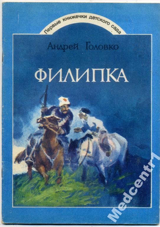 Головко А. В. Филипка. Худ. В. А. Евдокименко. 