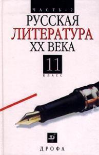 Русская литература XX века. 11 класс. Часть 2 