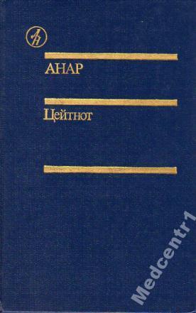 Анар Цейтнот: Повесть. Рассказы. Эссе Серия: Библи 