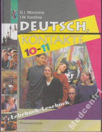 Воронина, Г.И. Deutsch, Kontakte 10-11 (Немецкий я 
