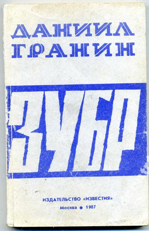 Зубр книга. Гранин ЗУБР книга. Даниил Гранин ЗУБР. Книга д. Гранина ЗУБР. Даниил Гранин ЗУБР книга.