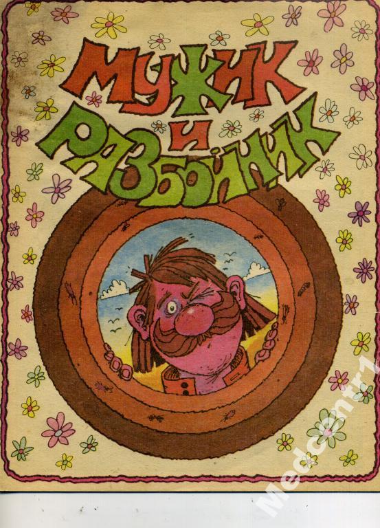 Зотов, В. Мужик и разбойник Ростов-на-Дону: Малыш 