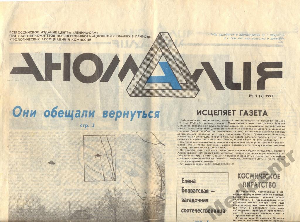 Газета Аномалия 1991 №1(5) Ленинград мятая с развод