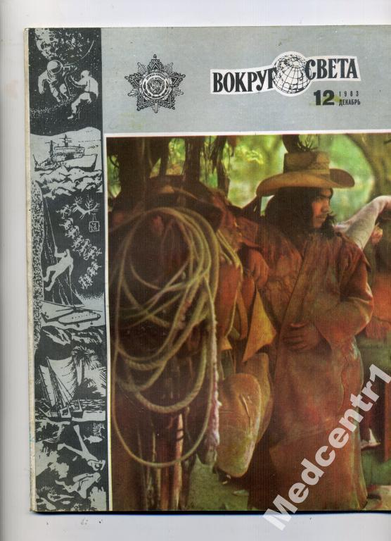 Вокруг Света № 12 1983 г. 