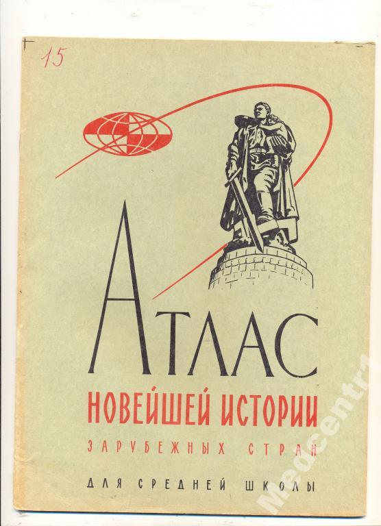 Атлас новейшей истории зарубеж.страны 9-10 кл 1971 