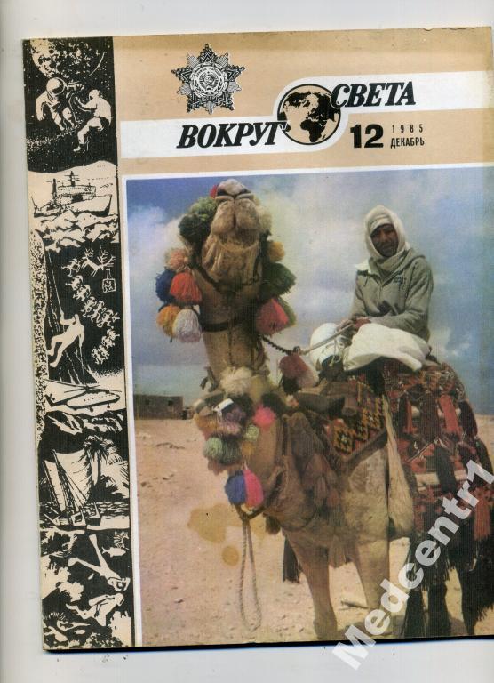 Вокруг Света № 12 1985 г. 