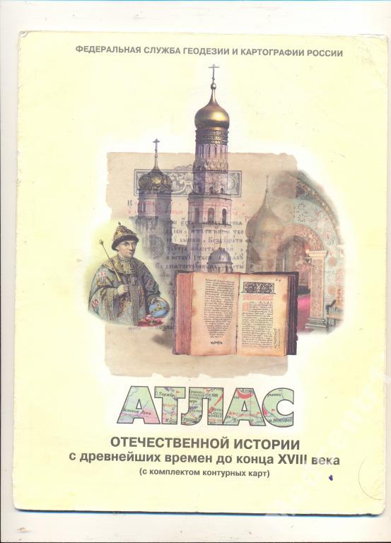 Атлас отеч.истории1998 с контурными картами дефект 