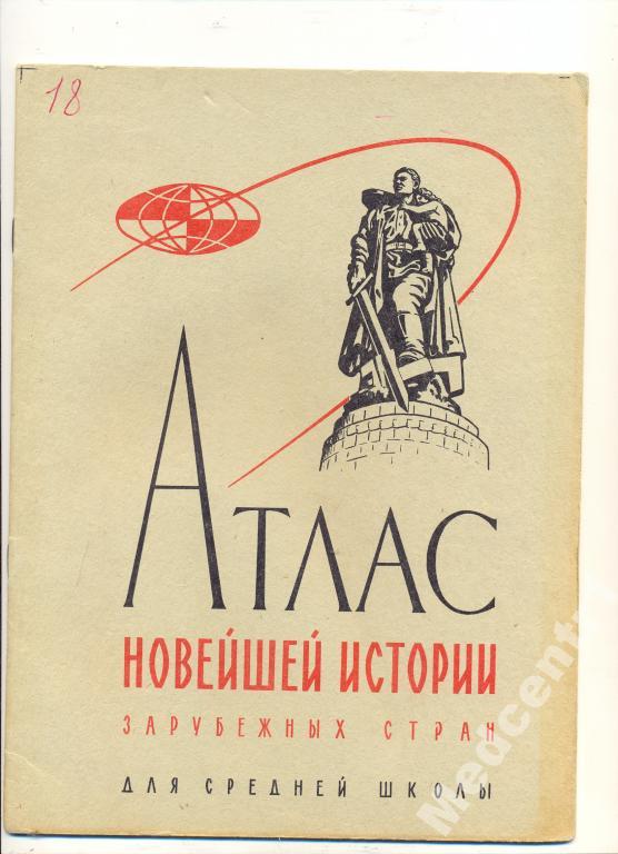 Атлас новейшей истории зарубеж.стран 9-10 кл 1971г 