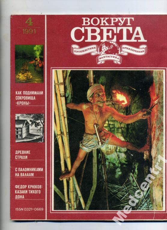 Вокруг Света № 4 1991 г. 