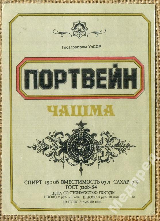 Портвейн чашма. Чашма Узбекистан вино. Чашма вино в СССР. Узбекское вино портвейн чашма. Портвейн чашма Узбекистан