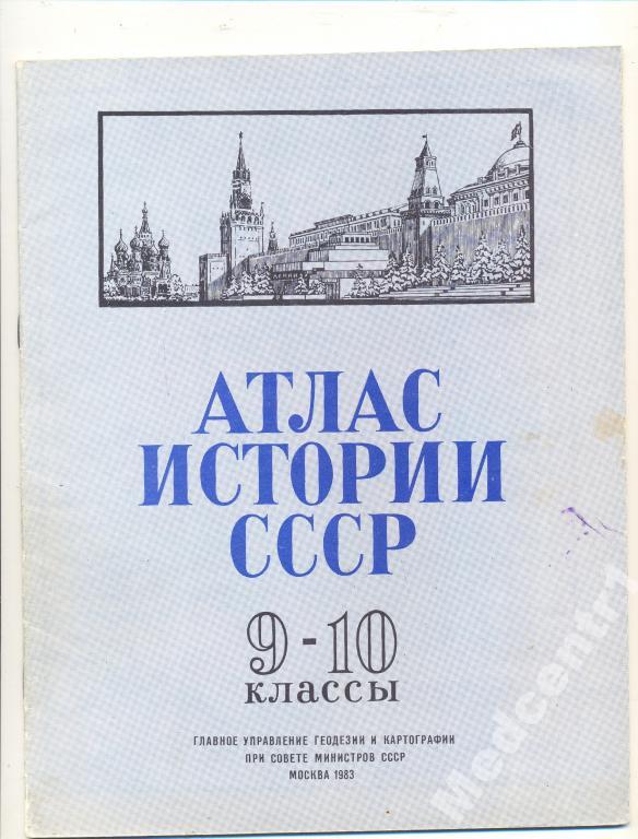 Атлас истории СССР 9 -10 класс 1983 г. 