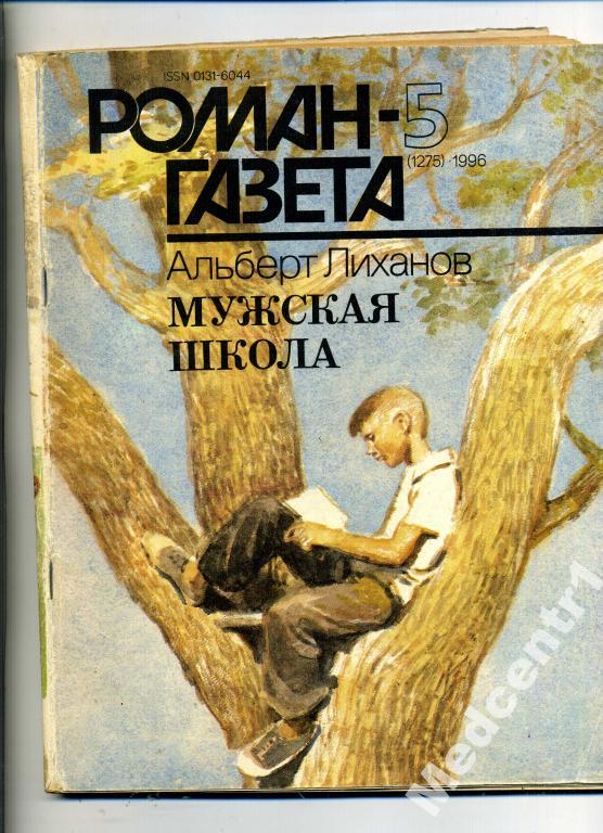 Роман Газета №5 1996 Лиханов.Мужская школа 