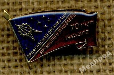 Профсоюзная организация Юргинского машзавода 70лет