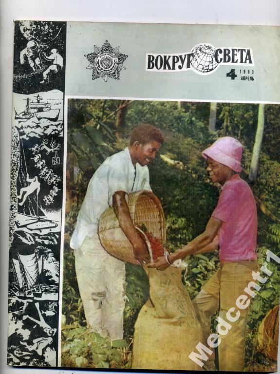 Вокруг Света № 4 1983 г. 