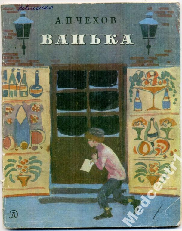 Ванька А.П.Чехов 
