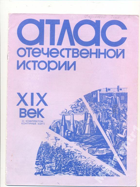 Атлас отеч. истории 19 век 1996 без контурных карт 