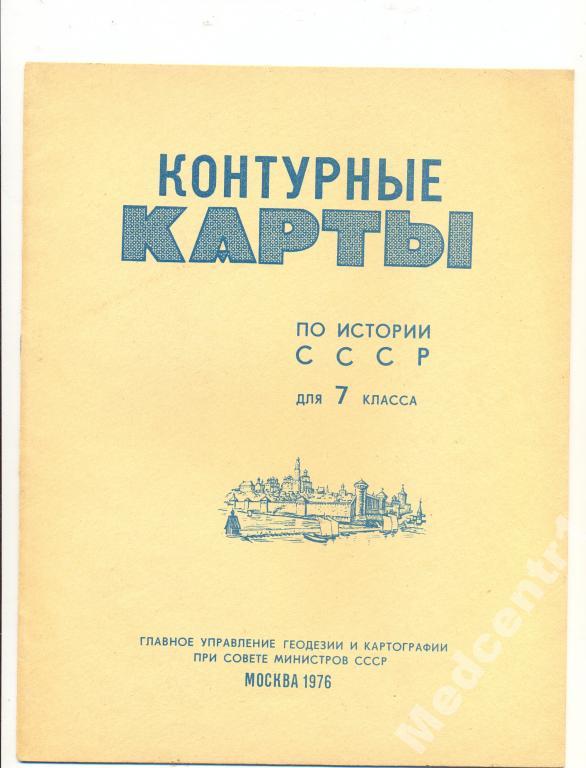 КОНТУРНЫЕ КАРТЫ поистории СССР 7 класс 1976 чистые 