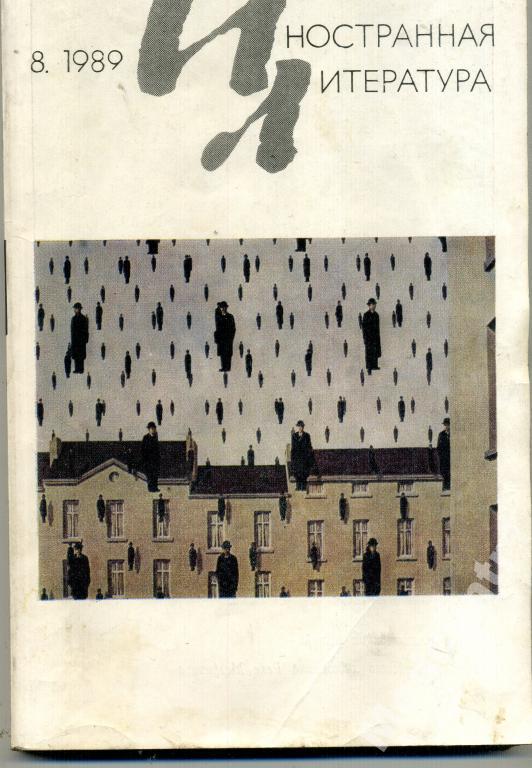 Иностранная литература  № 9 1989