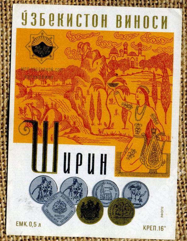 Портвейн узбекистан. Вино чашма узбекское. Портвейн чашма. Чашма портвейн узбекский. Узбекские вина в СССР.