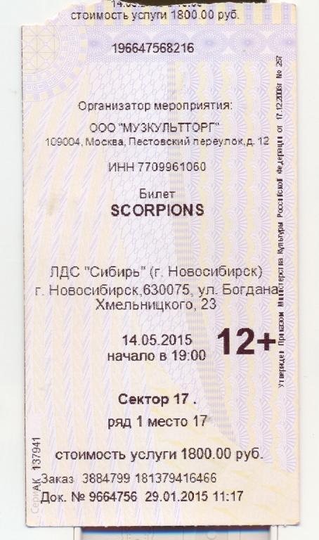 Билет SCORPIONS Hовосибирск 