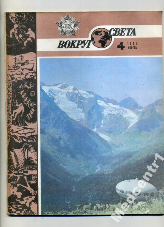 Вокруг Света № 4 1985 г. 