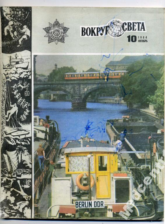 Вокруг Света № 10 октябрь 1984г. 