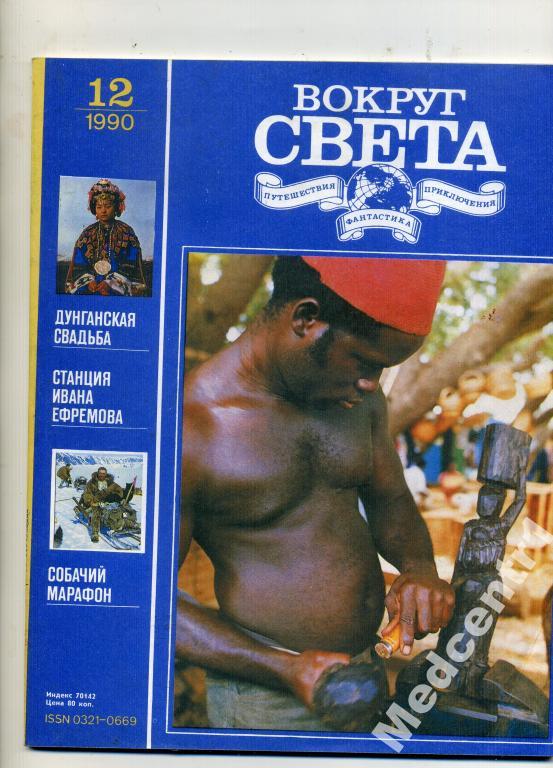 Вокруг Света № 12 1990 г. 