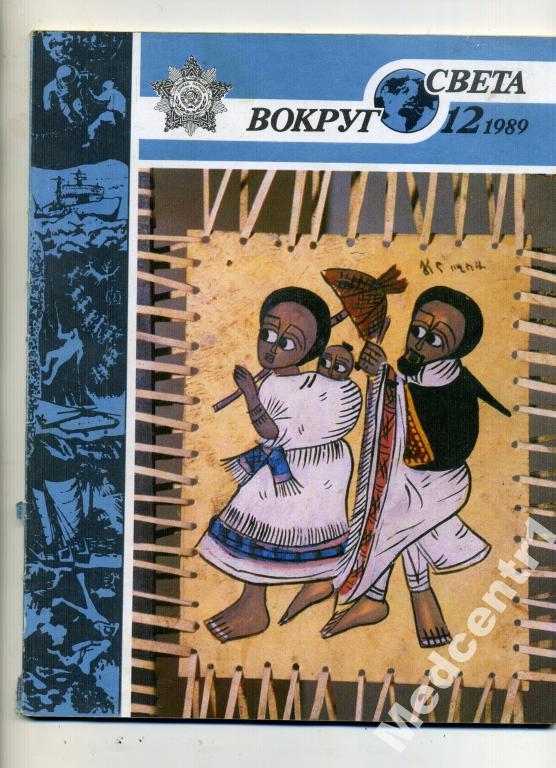 Вокруг Света № 12   1989 г. 