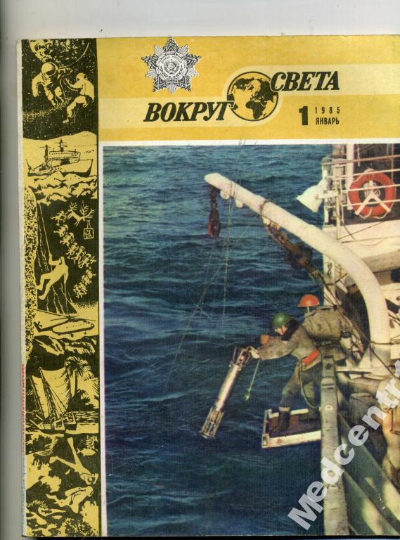 Вокруг Света № 1 январь 1985г. 