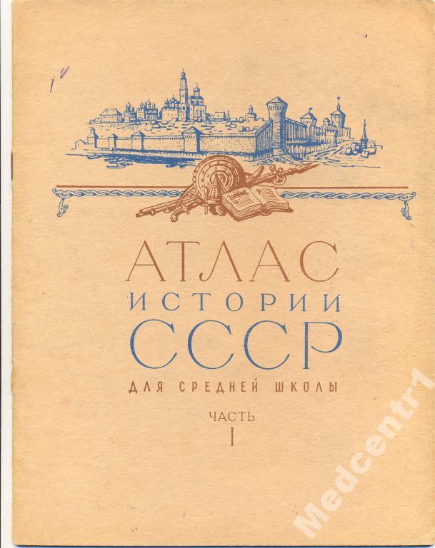 Атлас истории СССР 7 кл часть 1 1968г 