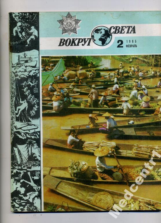Вокруг Света № 2 1985 г. 