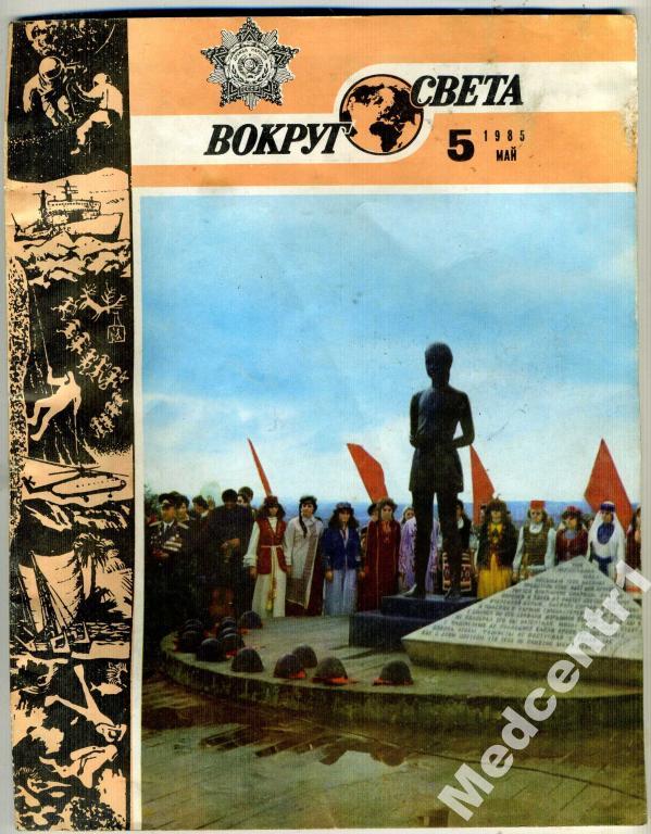 Вокруг Света № 5 май 1985г. 